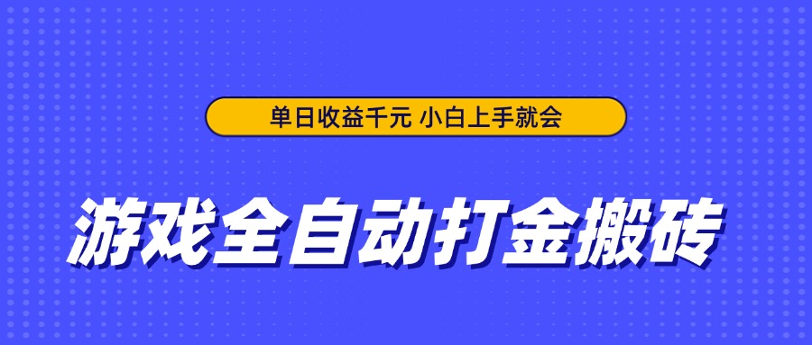 游戏全自动打金搬砖,单日收益千元,小白上手就会-墨痕微课