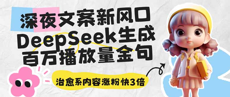 深夜文案新风口:DeepSeek生成百万播放量金句,治愈系内容涨粉快3倍-墨痕微课