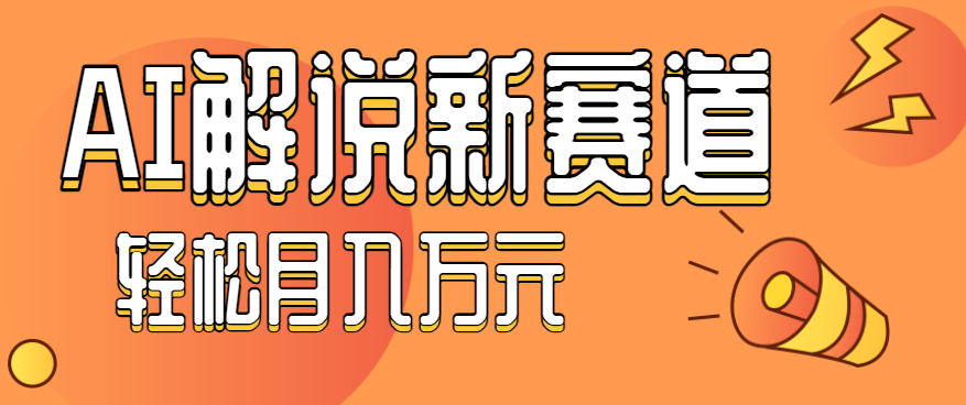 流量嘎嘎猛!用AI做汽车科普视频,讲述汽车故事视频教程,小白也能轻松上手!-墨痕微课