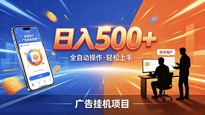 合规线上广告轻任务，闲暇智能操作，新手轻松上手，多劳多得稳定增收。-墨痕微课