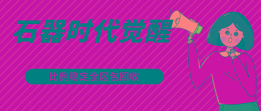 石器时代觉醒全自动游戏搬砖项目,2024年最稳挂机项目0封号一台电脑10-20开利润500+-墨痕微课