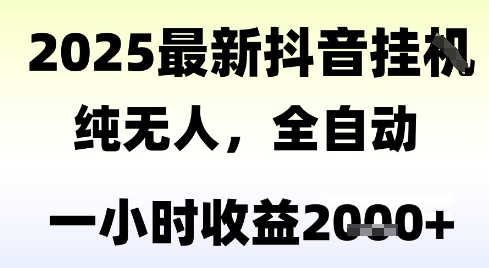 独家抖音无人撸礼物，全自动纯无人，长期稳定 一个小时收益2k+，小白当天拿结果【揭秘】-墨痕微课