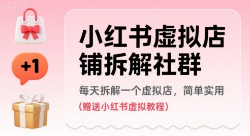 小红书虚拟店铺拆解社群,每天拆解一个虚拟店,简单实用(赠送小红书虚拟教程)-墨痕微课