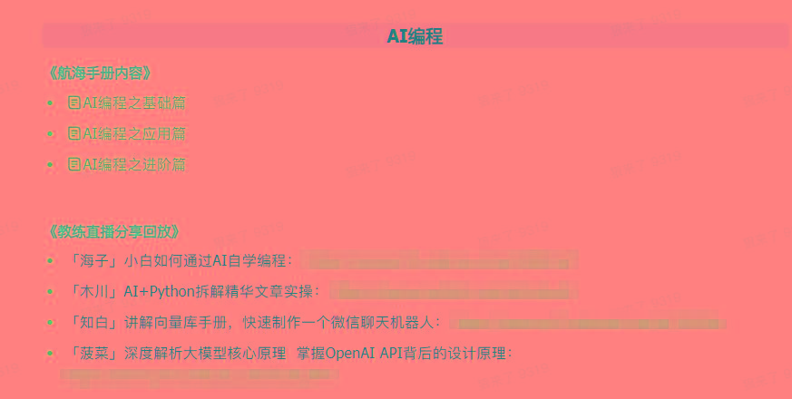图片[5]-(9351期)AI破局手册+教练分享合集：AI提示词/AI+小红书 /AI+公众号/AI+绘画/AI编程-墨痕微课