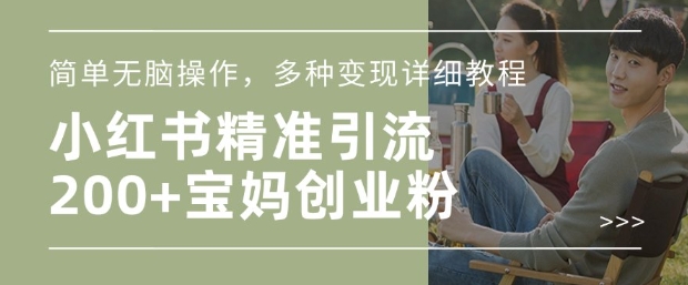 小红书混剪日引200+宝妈创业粉,简单无脑操作,多种变现详细教程-墨痕微课
