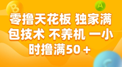 零撸天花板,独家满包技术,不用养机,一小时撸满50+,收益稳定【揭秘】-墨痕微课