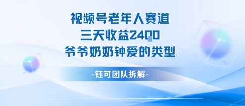 视频号分成计划老人赛道，三天收益2.4k，爷爷奶奶钟爱的视频类型-墨痕微课