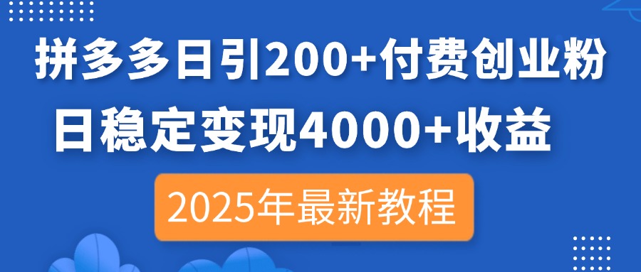 拼多多日引200+付费创业粉,日稳定变现4000+收益,2025年最新教程-墨痕微课