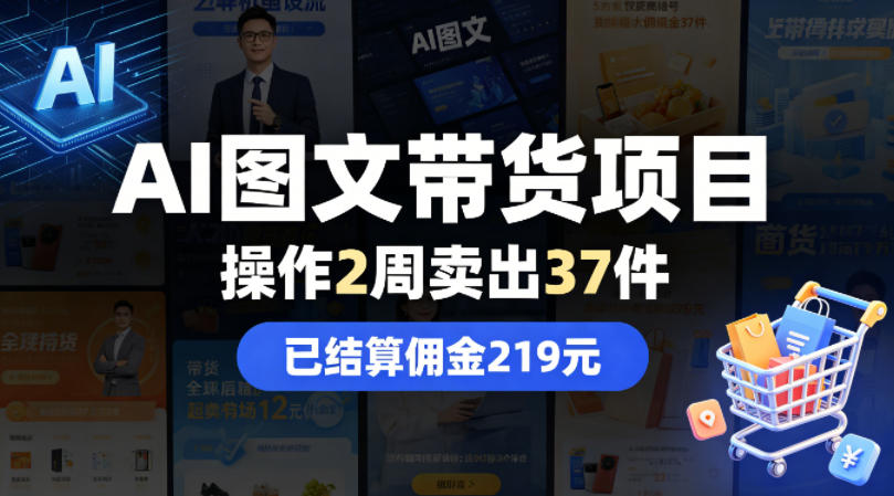 AI图文带货项目,操作2周卖出37件,已结算佣金219-墨痕微课