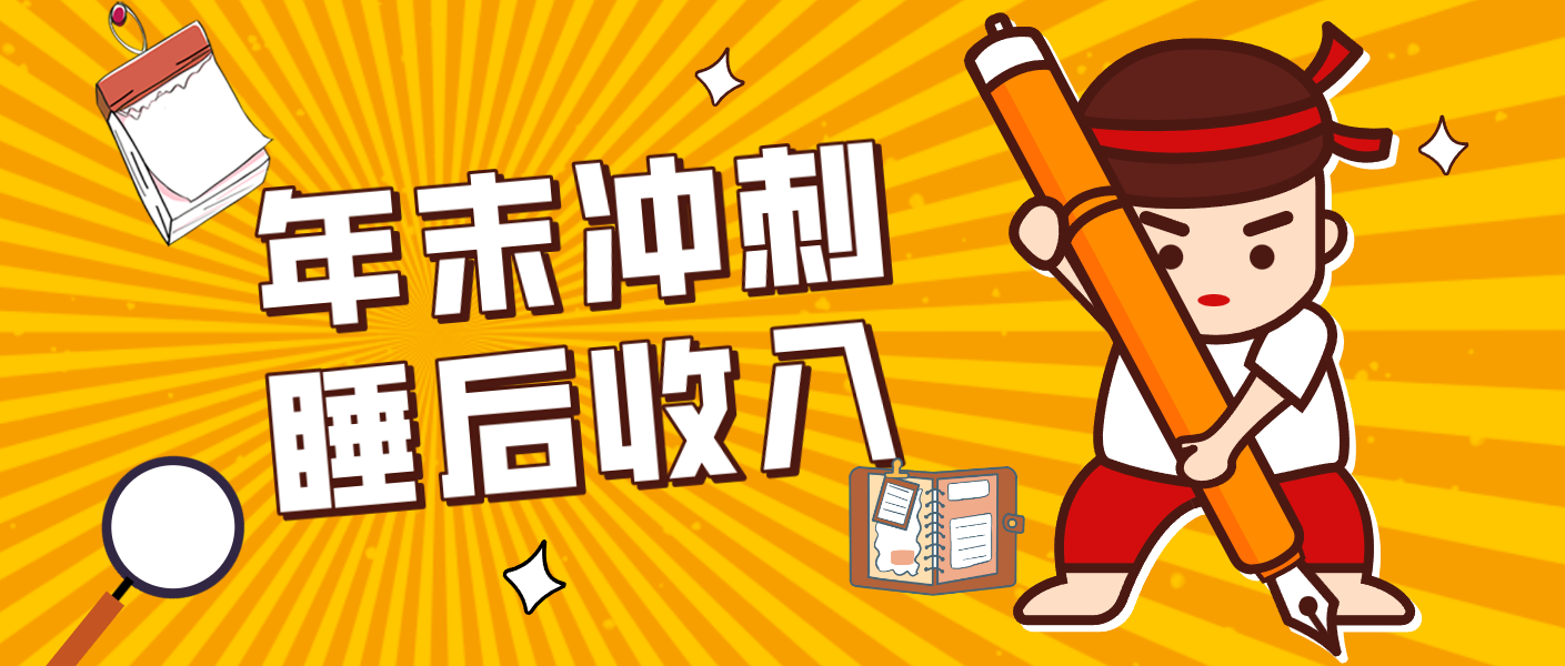 零门槛！普通人年底比做项目，碎片时间轻松赚 “睡后收入”月收益3500+-墨痕微课