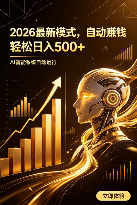 AI智能广告，自动賺钱新模式，轻松日入500+，主业副业都可做，适合任何人群【揭秘】-墨痕微课