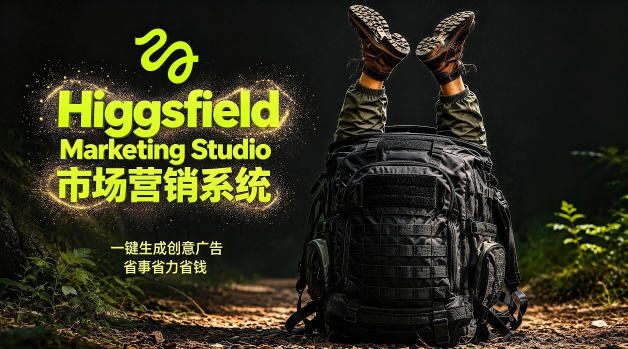 告别高成本广告！Higgsfield Marketing Studio市场营销系统详解｜一键生成创意广告，省去1W成本-墨痕微课