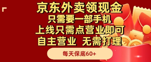 京东外卖领现金,只需要1部手机,上线只需点营业即可自主营业,无需打理,每天保底60+【揭秘】-墨痕微课