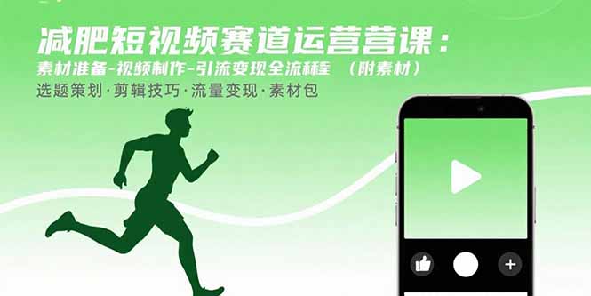 减肥短视频赛道运营课:素材准备-视频制作-引流变现全流程 (附素材-墨痕微课