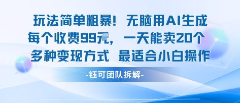 玩法简单粗暴！每个定制款收费99米一天能卖20个 适合小白-墨痕微课
