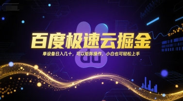 百度极速云掘金，单设备日入几十，可以矩阵操作，小白也可轻松上手-墨痕微课