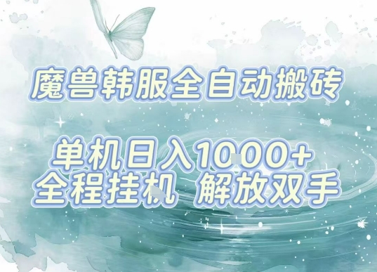 最新韩服游戏搬砖项目,全自动挂G运行,解放双手,无脑打金适合新手小白,单机日入1k【揭秘】-墨痕微课