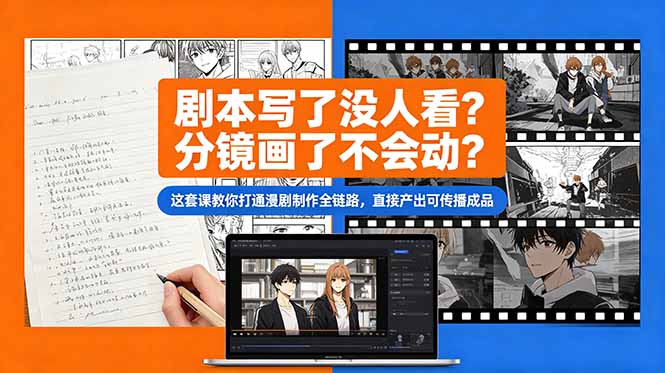 剧本写了没人看？分镜画了不会动？这套课教你打通漫剧制作全链路，直接产出可传播成品-墨痕微课