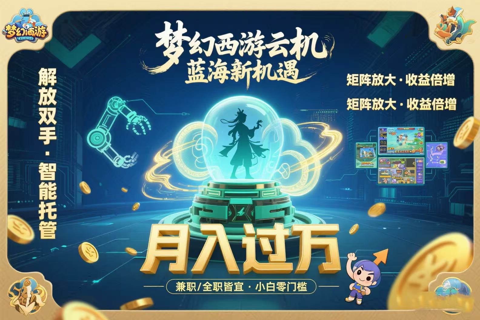 梦幻西游云机最新蓝海玩法  解放双手可矩阵放大 轻松月入过万 小白也可...-墨痕微课