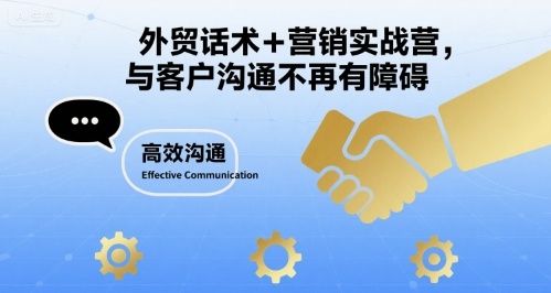 外贸话术+营销实战营,与客户沟通不再有障碍-墨痕微课