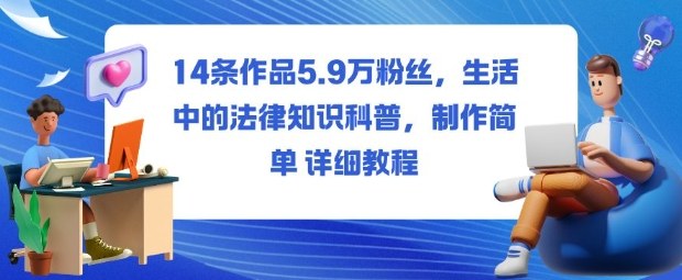 14条作品5.9W粉丝,生活中的法律知识科普,制作简单详细教程-墨痕微课