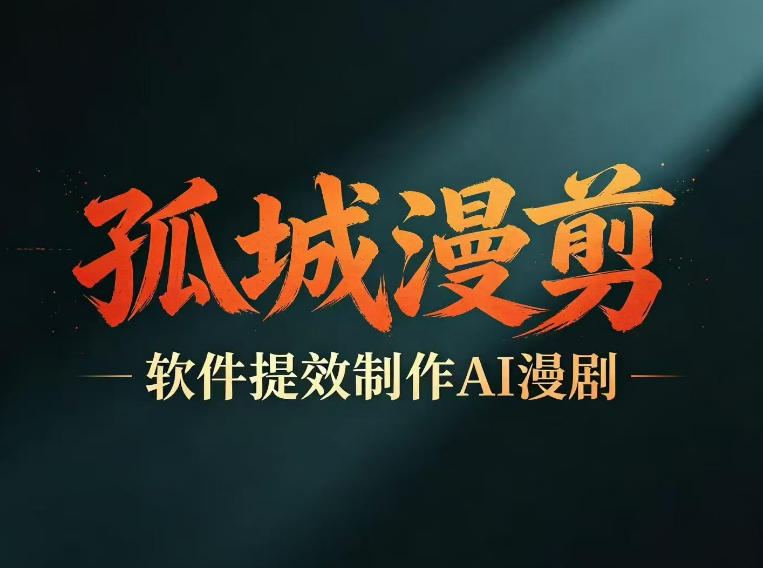 多工具提速AI漫剧创作,剧本+变现一站式学习,批量产出爆款漫剧-墨痕微课
