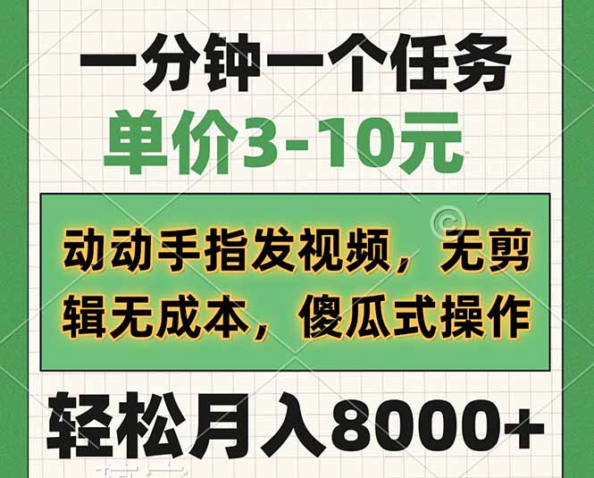 一分钟一个任务，单价3-10元，动动手指发视频，无剪辑无成本，傻瓜式操…-墨痕微课