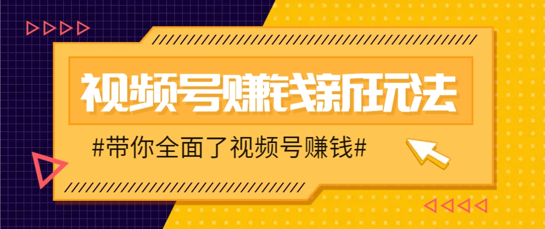 视频号短视频带货新玩法,用这个方法,一天佣金4407(附详细教程)-墨痕微课