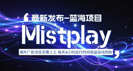 8月中旬新项目Mistplay海外游戏广告,每天自动运行2-4小时无需人工值守,日收益1.5美刀左右 可多开【揭秘】-墨痕微课
