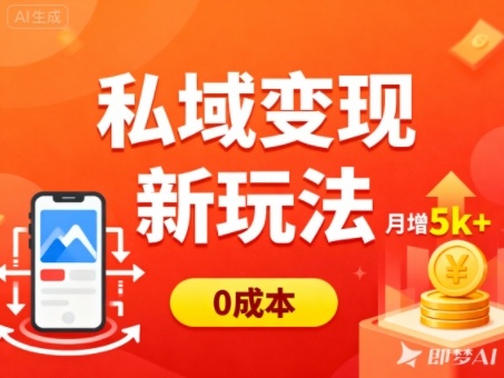 私域变现新玩法，0成本，多端引流，普通人月增收5k+-墨痕微课