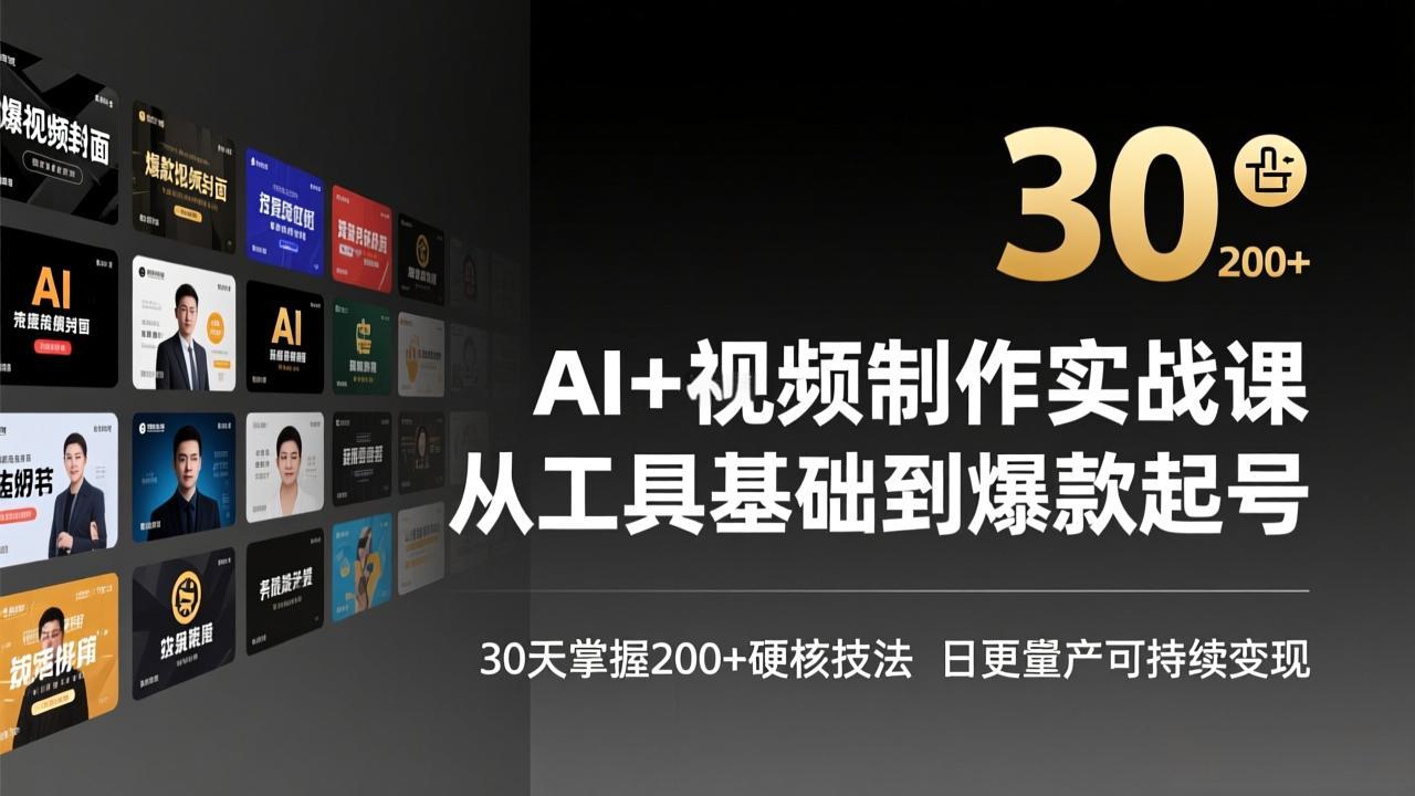 AI+视频制作实战班-3月更新：从工具基础到爆款起号，30天掌握200+硬核技法，日更量产可持续变现-墨痕微课