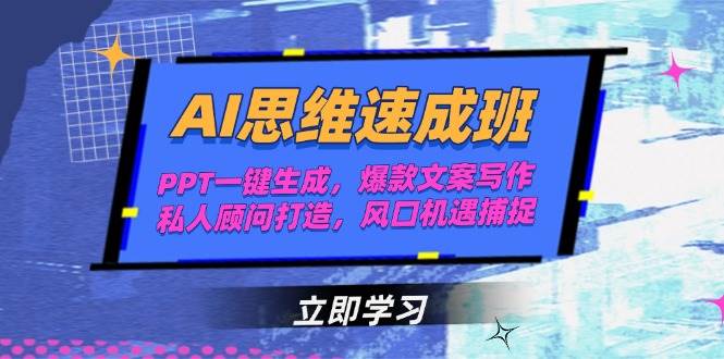 AI思维速成班，PPT一键生成，爆款文案写作，私人顾问打造，风口机遇捕捉-墨痕微课