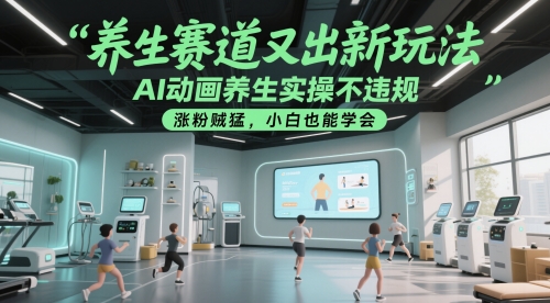 养生赛道又出新玩法，AI动画养生实操不违规，涨粉贼猛，小白也能学会-墨痕微课