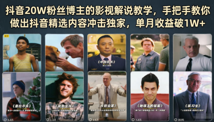 抖音20W粉丝博主的影视解说教学,手把手教你做出抖音精选内容冲击独家,单月收益破1W+-墨痕微课