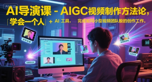 AI导演课-AIGC视频制作方法论，学会一个人+AI工具，完成如同小型视频团队般的创作工作，实现导演梦-墨痕微课