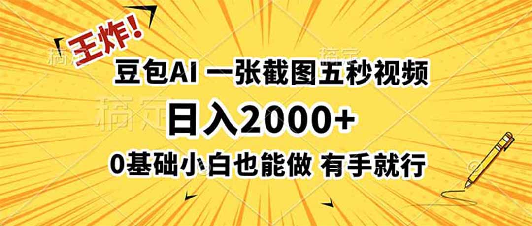 王炸！豆包AI，一张截图五秒视频，日入2000+，有手就行-墨痕微课