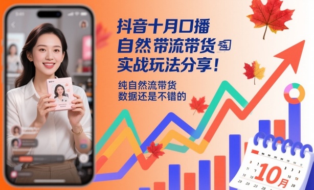 抖音十月口播自然流带货实战玩法分享,纯自然流带货,数据还是不错的-墨痕微课