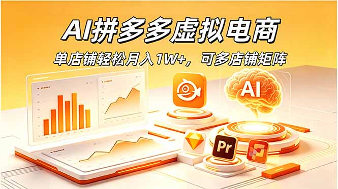 AI拼多多虚拟电商，单店铺轻松月入1W+，可多店铺矩阵-墨痕微课