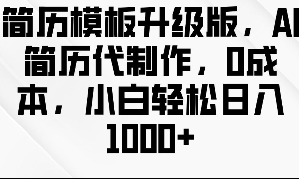 简历模板升级版,AI简历代制作,0成本,小白轻松日入多张-墨痕微课