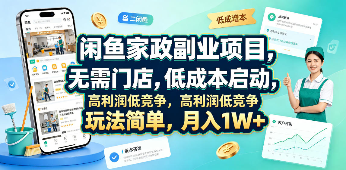 闲鱼家政副业项目，无需门店，低成本启动，高利润低竞争，玩法简单，月入1W+-墨痕微课