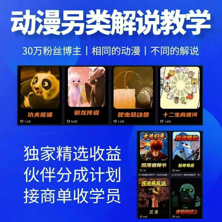 动漫另类解说教学,30w粉丝动漫博主亲授不一样的解说,独家精选收益|伙伴分成计划|接商单收学员(更新)-墨痕微课