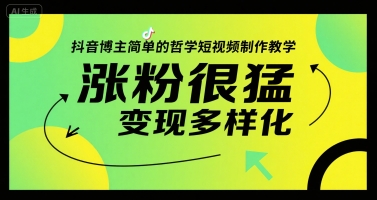 抖音博主简单的哲学短视频制作教学，涨粉很猛，变现多样化-墨痕微课