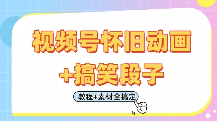 视频号怀旧动画+搞笑段子,轻松日入4张,只需会剪辑,教程+素材全搞定-墨痕微课