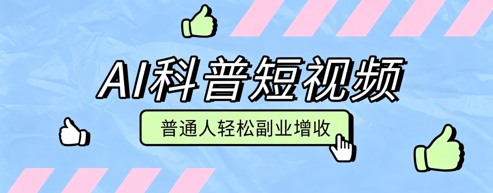 零成本AI科普短视频实操教程！批量日产多重收益普通人轻松副业增收月入万元-墨痕微课