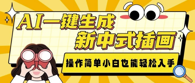 AI一键生成新中式插画, 操作简单,小白也能轻松入手-墨痕微课