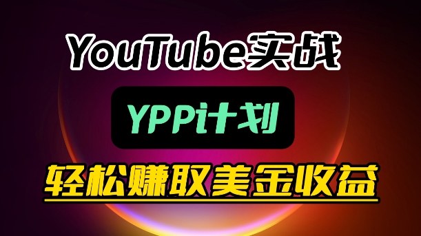 麦子甜带你玩转YouTube(YPP)：月入过1W实操课-墨痕微课