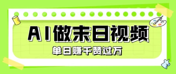 用AI制作末日主题视频,单日变现1k+,条条点赞过W-墨痕微课