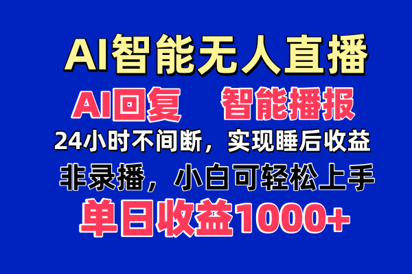 AI智能无人直播，无需出镜，单日收益1000+-墨痕微课