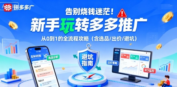 告别烧钱迷茫!新手玩转多多推广:从0到1的全流程攻略(含选品/出价/避坑)-墨痕微课