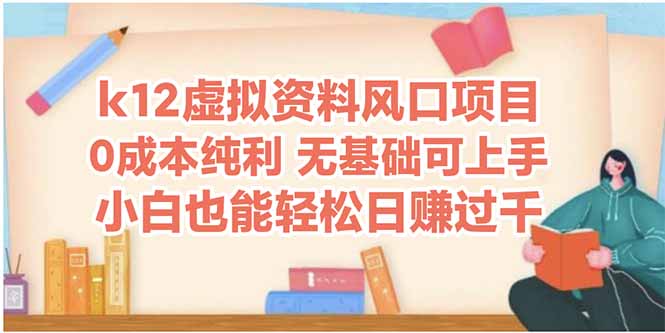 k12虚拟资料风口项目,小白也能轻松日赚四位数-墨痕微课